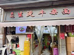 -王记生烫牛杂面馆(兰陵路店)