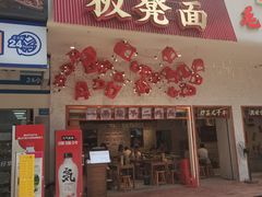 -阿福板凳面(观音桥店)