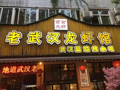 门面-可可大虾武汉土菜大排档(万松园1店)