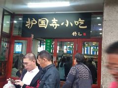 门面-护国寺小吃(地安门店)