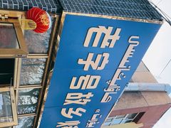 -老字号故乡烤肉店(总店)