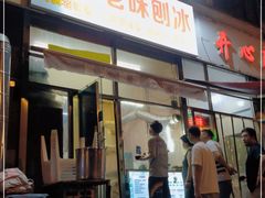 门面-小胖老味刨冰