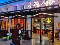 门面-小隐人家(乐松店)