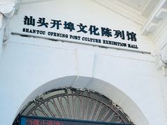 -汕头开埠文化陈列馆