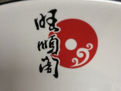 iphone_upload_pic-旺顺阁鱼头泡饼(小红门店)