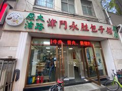 -津门永胜包子铺(哈尔滨道总店)