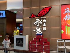-船歌·鱼水饺青岛菜(金狮广场店)