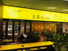 门面-去茶山(重庆万象城店)