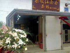 门面-泰顺江南春面馆