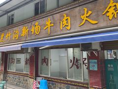 -黑竹沟新场牛肉火锅