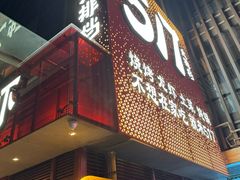 -517烧烤·龙虾·海鲜大排档(万象都荟店)