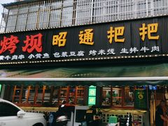 -烤坝昭通把把烧(眉山总店)