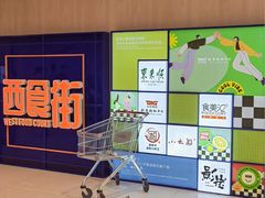 -新奥购物中心