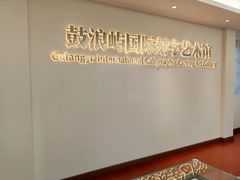 -鼓浪屿国际刻字艺术馆