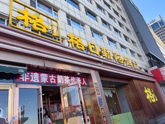-格日勒阿妈蒙古厨房(新华广场店)
