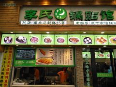 门面-老新隆牛肉锅贴(新街口店)