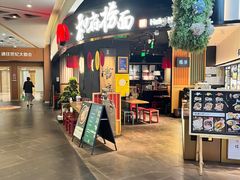 门面-和府捞面(百联世纪店)