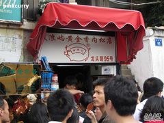 门面-黄胜记鼓浪屿肉松店(龙头路店)