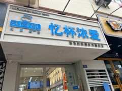 -白色日记·手作酸奶(麦凯乐店)