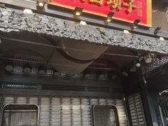 -川西坝子火锅(清江东路3.0直营店)
