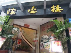 门面-岭南海晏楼(滨江东总店)