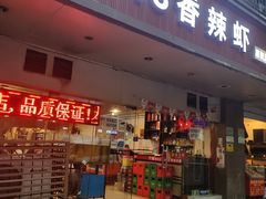 门面-2048香辣虾(七星岗店)
