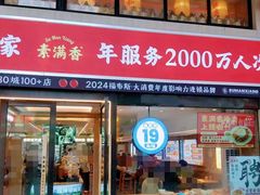-素满香·食养自助(建邺万达店)