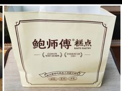 -鲍师傅糕点(淮海中路店)