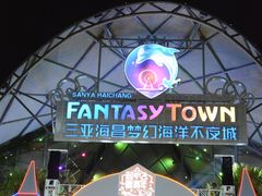 -三亚海昌梦幻海洋不夜城