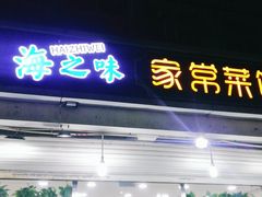门面-海之味海鲜大咖·家常菜