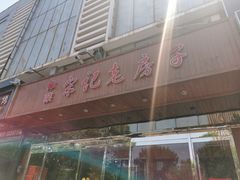 门面-津菜宋记老房子(平山道店)