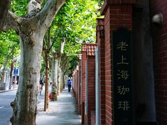 -古董花园(思南路42弄小区店)