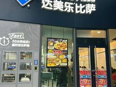 -达美乐比萨(南站西路店)