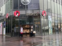 -茶颜悦色(花园道店)