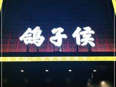 门面-鸽子侯·家宴·平价海鲜(市图书馆店)