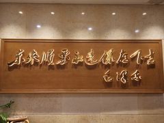 -东来顺饭庄(王府井步行街店)