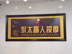 -永太盲人按摩(福田店)