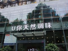 -U你·天然调味(南湖总店)