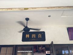 -林四喜·闽南传家菜(鼓浪屿店)
