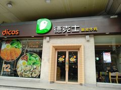 门面-德克士(文一店)