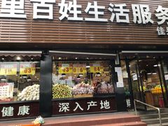 -白纸坊建功北里百姓生活服务中心·佳果多生鲜超市