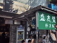 -清真盛志望麻酱酿皮·非遗老字号