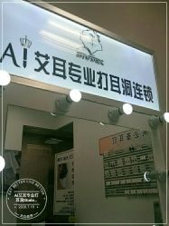-AI艾耳·专业手工耳洞·穿孔美学馆