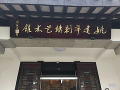 -姚建萍刺绣艺术馆