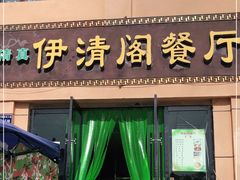 门面-清真·伊清阁餐厅