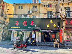 门面-逸桂禾面馆