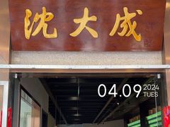 -沈大成(南京东路店)