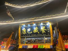 -康巴藏餐(束河古镇店)