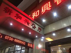 门面-新和兴海鲜餐厅(拱北口岸店)