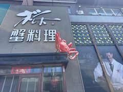 -樱之盛宴·蟹料理海鲜自助(前进大街店)